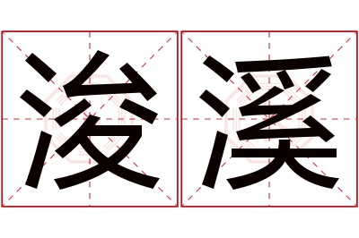 浚溪名字寓意