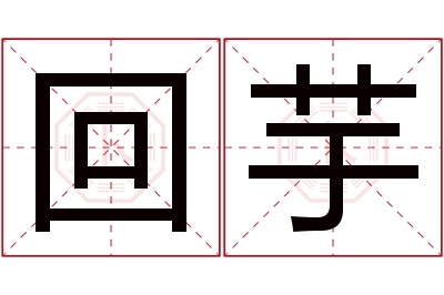 回芋名字寓意