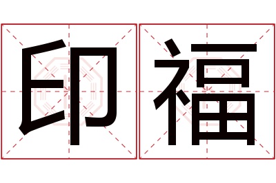 印福名字寓意