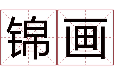 锦画名字寓意