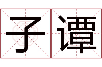 子谭名字寓意