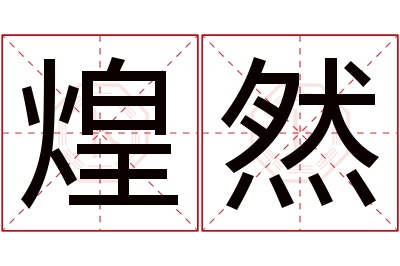 煌然名字寓意