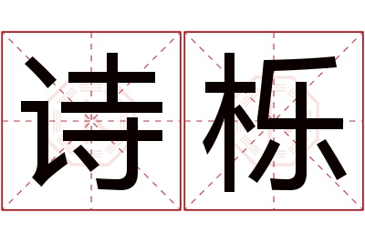 诗栎名字寓意