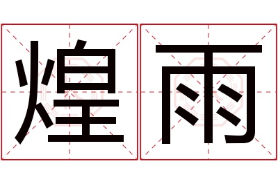 煌雨名字寓意 煌雨名字寓意