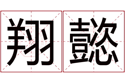 翔懿名字寓意