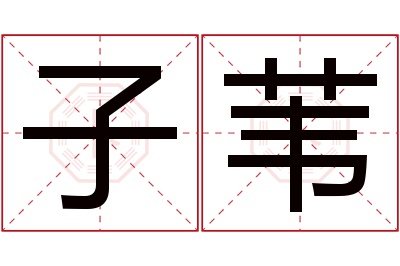 子苇名字寓意