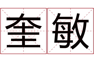 奎敏名字寓意