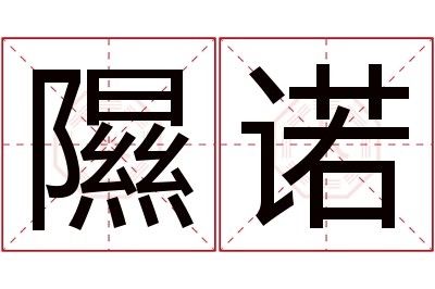 隰诺名字寓意