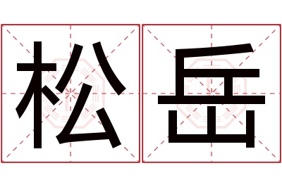 松岳名字寓意