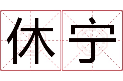 休宁名字寓意