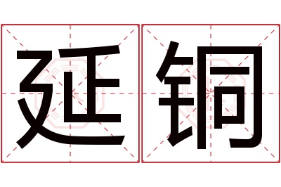 延铜名字寓意