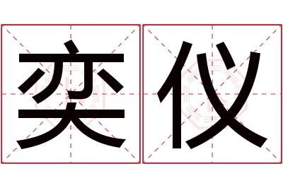 奕仪名字寓意