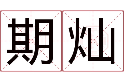 期灿名字寓意