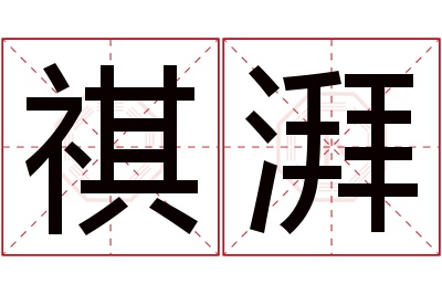 祺湃名字寓意