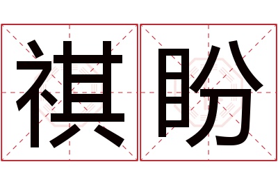 祺盼名字寓意