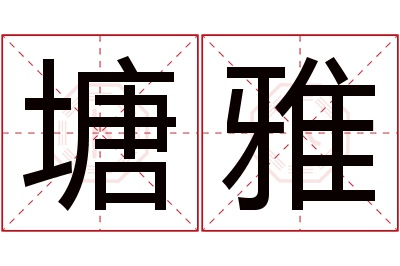 塘雅名字寓意