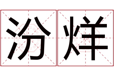 汾烊名字寓意