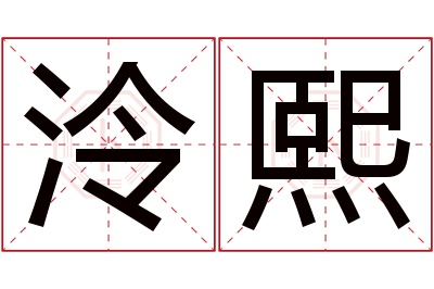 泠熙名字寓意