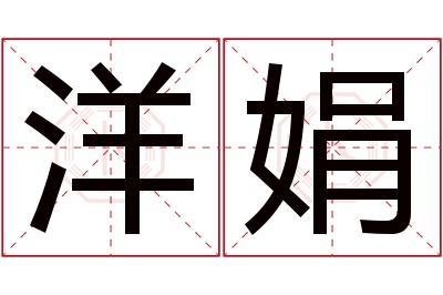 洋娟名字寓意