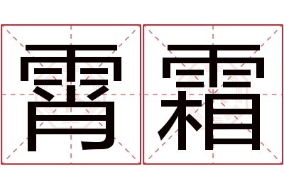 霄霜名字寓意