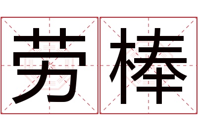 劳棒名字寓意