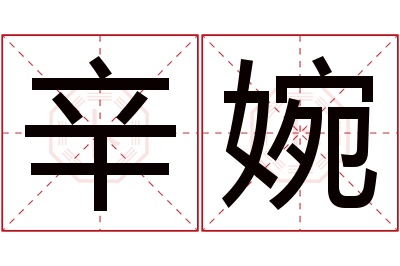 辛婉名字寓意