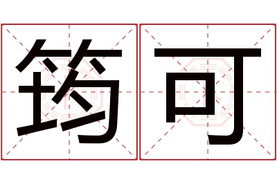 筠可名字寓意