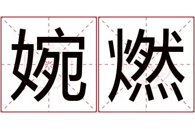 婉燃名字寓意