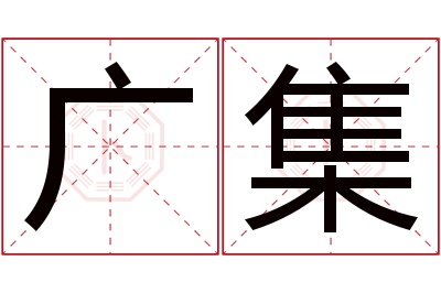 广集名字寓意