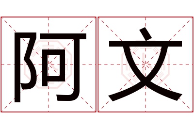 阿文名字寓意