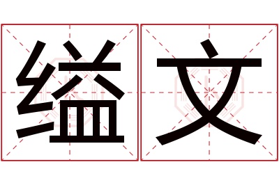 缢文名字寓意