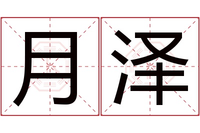 月泽名字寓意