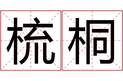 梳桐名字寓意