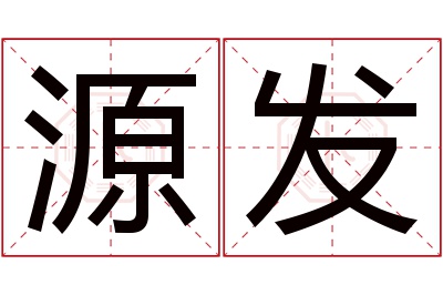 源发名字寓意