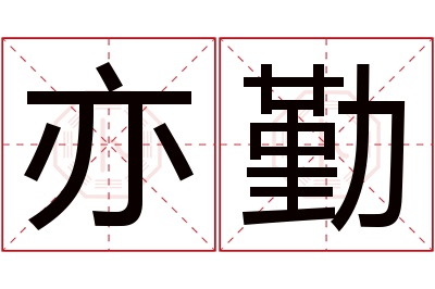 亦勤名字寓意