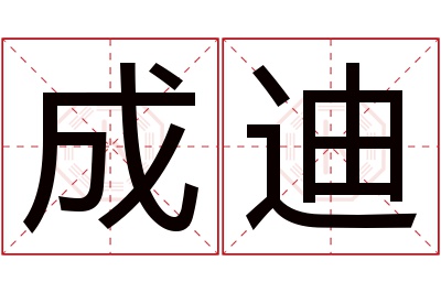 成迪名字寓意