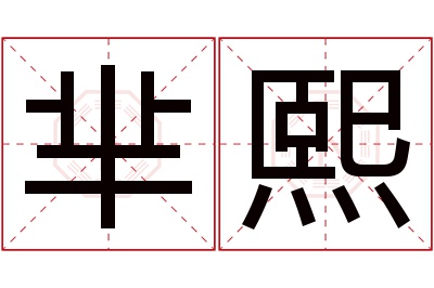 芈熙名字寓意