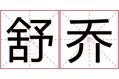 舒乔名字寓意