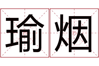 瑜烟名字寓意