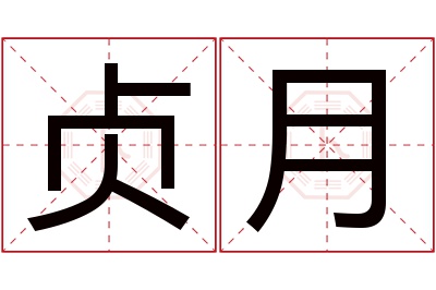 贞月名字寓意