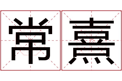 常熹名字寓意