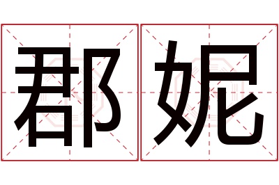 郡妮名字寓意