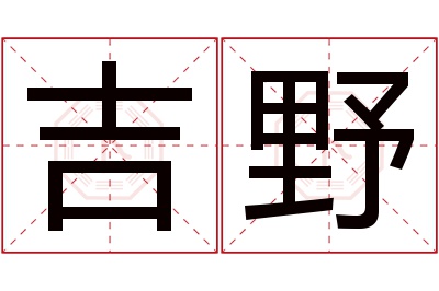 吉野名字寓意