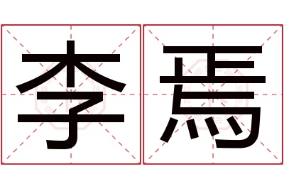 李焉名字寓意