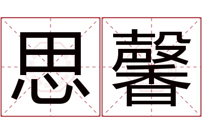 思馨名字寓意