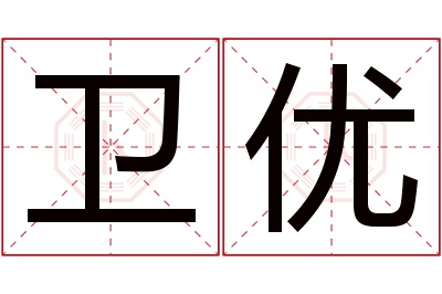 卫优名字寓意