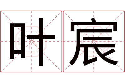 叶宸名字寓意