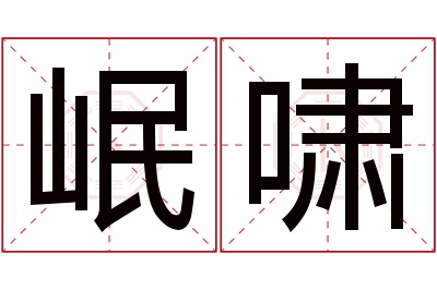 岷啸名字寓意