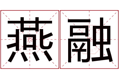 燕融名字寓意