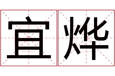 宜烨名字寓意